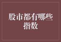 股市里的那些指数，它们都是啥玩意儿？