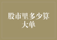 股市里的大单：是神明的旨意还是韭菜的呐喊？