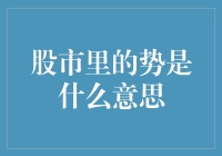 股票市场里的势是什么意思？原来炒股就是一场势均力敌的较量！