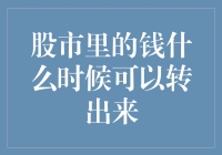 股市里的钱什么时候可以转出来：资金流动的复杂路径与优化策略