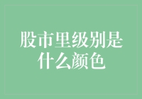 股市里的级别色彩：从绿色到红色——一场颜色与数字的博弈