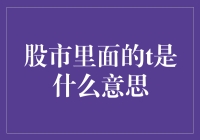 股市的T字，除了投降还能表示啥？