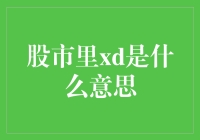 股市里的xd：深度解读与应用