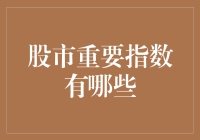 股市重要指数有哪些？别笑，这可是个严肃的问题！