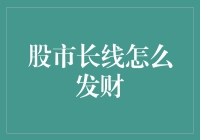 股市长线：如何用时间的魔法变成股市的大魔法师