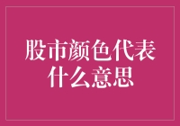 股市的颜色符号：揭示市场情绪与趋势的视觉密码