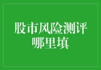 股市风险测评：我为什么要填这么深的坑？