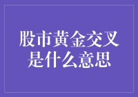 股市黄金交叉究竟是什么？新手必看攻略！