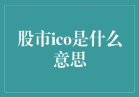 股市ICO：这是一场股市的狂欢派对？