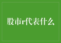 股市r代表什么：解读市场波动的关键指标