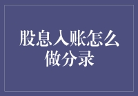 股息入账怎么做分录？——难道还要我帮你数钱吗？