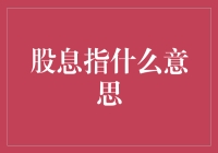 股息：投资者的甜心回报与市场导航灯