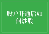 股户开通后如何有效炒股：策略、技巧与注意事项