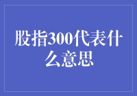 当股市说相声：股指300究竟代表啥？