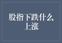 选股策略：解析股指下跌时哪些行业可能逆势上涨