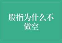 股指交易中的不做空策略：投资之道与市场规律