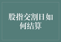 股指交割日结算流程解析：确保市场平稳进行的重要环节