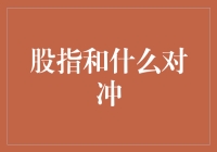 股指与衍生金融工具：构建对冲策略的基石