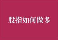 股指做多策略解析与应用：多元化投资视角下的稳健增长路径