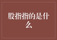 股指是什么？股市里的指针还是指标？