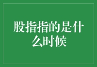 股指代表着市场瞬息万变：它指的是什么时候？