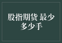 保证金账户里的福音：最少多少手：投资新手的必修课