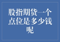 股指期货一个点位究竟能代表多少财富？