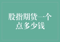 股指期货一个点多少钱？别急，让我给你算一算