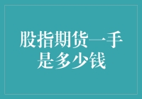 股指期货一手价格计算：了解期货交易的基本要素