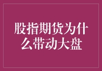 股指期货：大盘波动的幕后推手