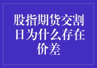 股指期货交割日价差现象浅析：市场机制与交易行为的博弈