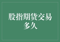 股指期货交易多久才能让你变成金融大鳄？算算这笔账