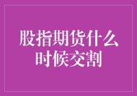 股指期货交割：理解和把握关键交割期