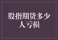 股指期货：多少人在风险中迷失？