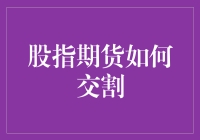 股指期货交割大揭秘：一场看不见的期货盛宴