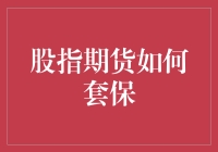 股指期货套保策略：风险管理的新选择