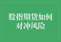 我们来聊聊股指期货如何把你的风险指数降到最低，就像把大象塞进冰箱一样简单