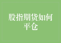 股指期货：一场用数字跳舞的华尔兹，如何优雅地跳出平仓？