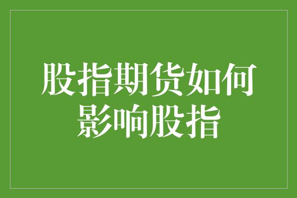 股指期货如何影响股指