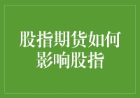 股指期货：市场波动的催化剂还是稳定器？