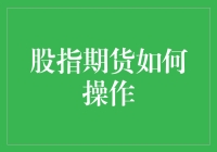 股指期货交易策略：以风险控制为主线的操作指南