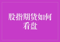 股指期货盘面解读：洞悉市场脉搏的关键