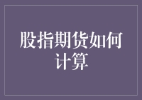 股指期货计算原理与实战策略解析