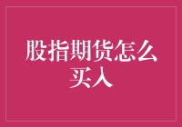 股指期货怎么买？新手必备指南！