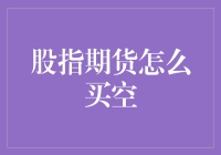 股指期货买卖策略：如何通过买空进行有效的风险管理