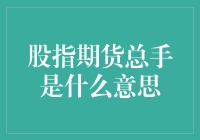 股指期货总手是个啥？菜鸟也能看懂的金融术语解读