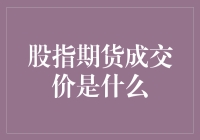 股指期货成交价：金融市场的动态指南