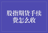 股指期货手续费：规则背后的多重考量