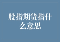 股指期货是个啥东西？难道是股票的期货市场？