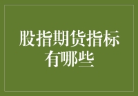 股指期货指标：洞察市场脉络的多维度工具箱